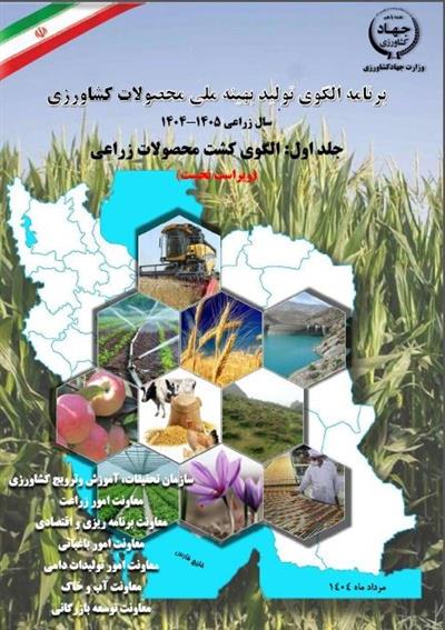 ویراست نخست برنامه تولید بهینه (الگوی كشت) محصولات زراعی سال 1405-1404