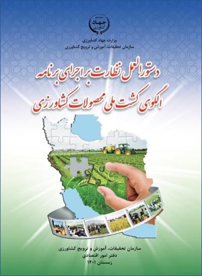 ویراست نهایی برنامه تولید بهینه (الگوی كشت) محصولات باغبانی، 1405-1404