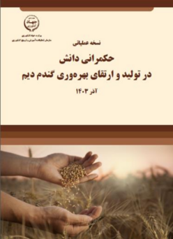 حکمرانی دانش در تولید و ارتقای بهره وری گندم دیم