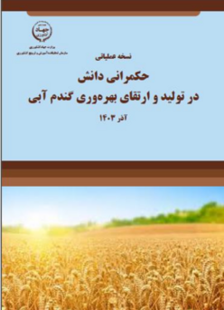 حکمرانی دانش در تولید و ارتقای بهره وری گندم آبی