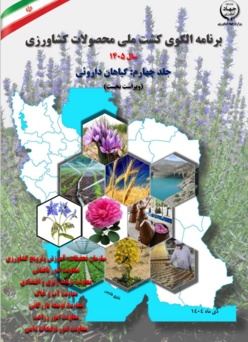 جلد چهارم: الگوی کشت گیاهان داروئی سال 1405