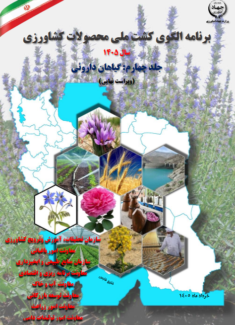 جلد چهارم: الگوی کشت گیاهان داروئی سال 1405ویراست نهایی