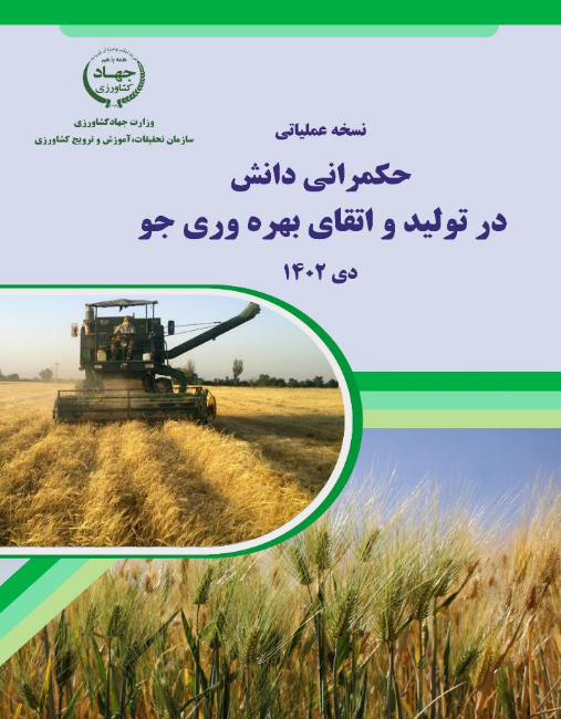 حکمرانی دانش در تولید و ارتقای بهره وری جو