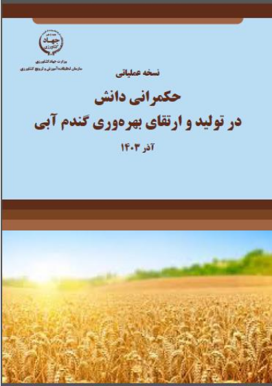 حکمرانی دانش در تولید و ارتقای بهره وری گندم آبی